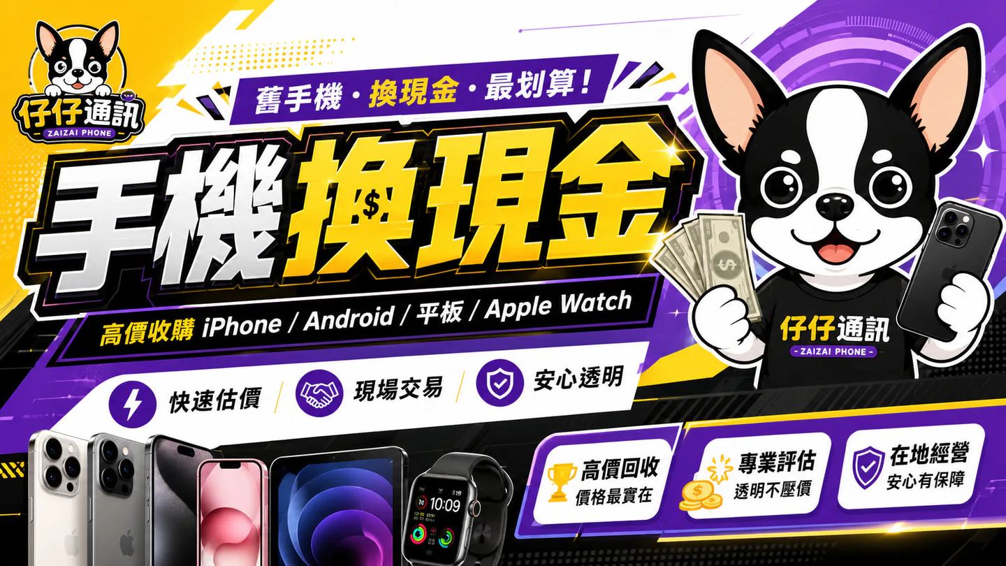 仔仔通訊手機換現金